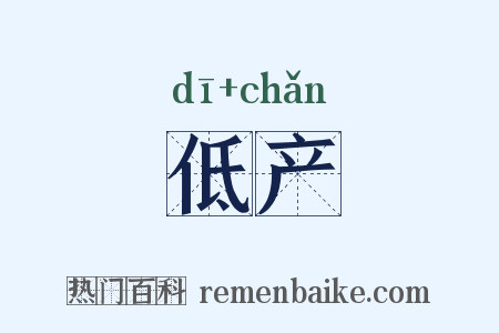 低产是什么意思的图片